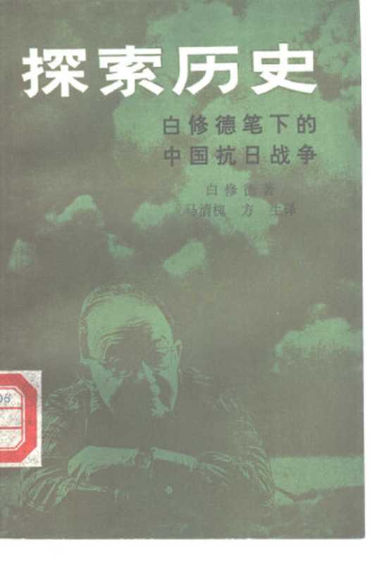 探索历史 白修德笔下的中国抗日战争（白修德）（生活·读书·新知三联书店）