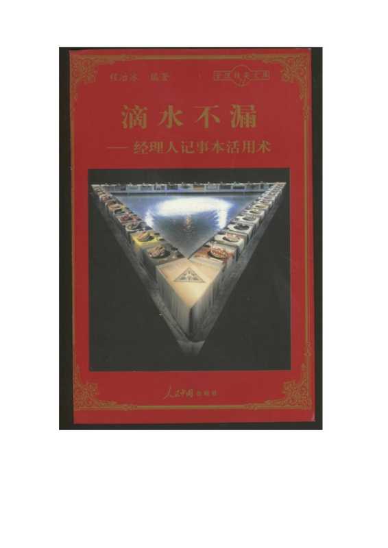 滴水不漏—经理人记事本活用术.pdf(滴水不漏—经理人记事本活用术.pdf)