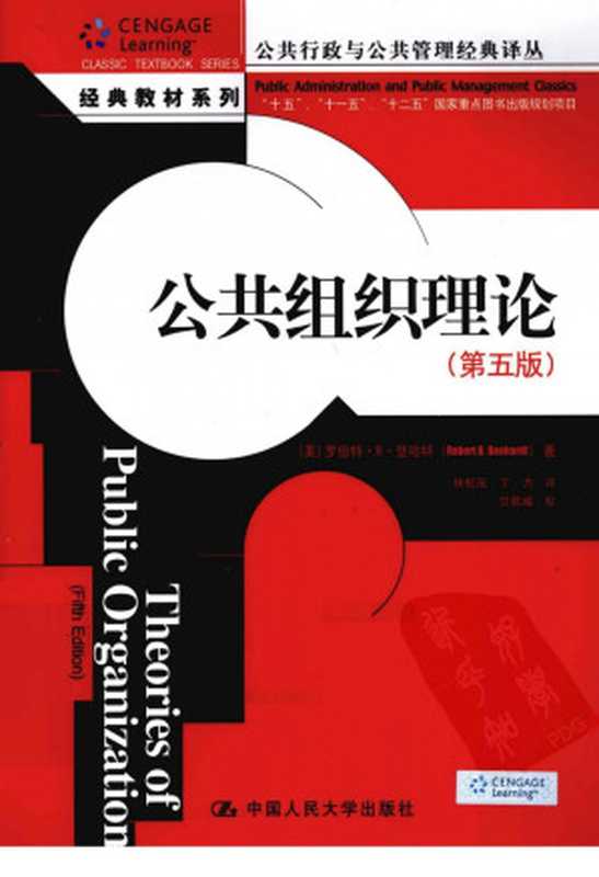 公共组织理论(第五版)((美)罗伯特·B.登哈特著)(- 2011)
