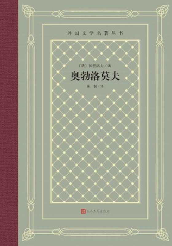 奥勃洛莫夫(俄国著名作家冈察洛夫代表作;翻译家陈馥译本;人民文学出版社倾力打造,经典名著,口碑版本) (外国文学名著丛书)(冈察洛夫)(人民文学出版社 2022)