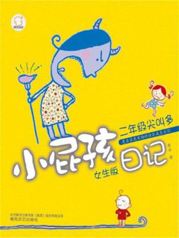 小屁孩日记. 二年级尖叫多 (七色狐)（黄宇 [黄宇]）（春风文艺出版社 2013）