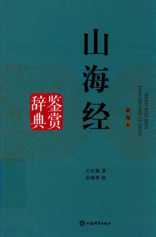 山海经鉴赏辞典 插图本(王红旗著;孙晓琴绘)(上海辞书出版社 2017)