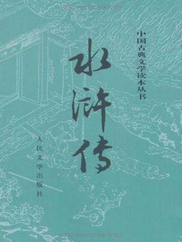 水浒传(精制校注本)（施耐庵）（2015）
