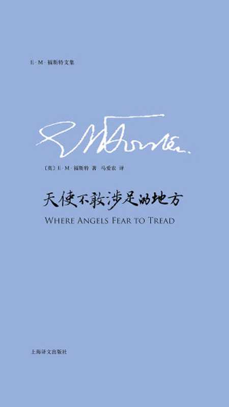 天使不敢涉足的地方(E.M.福斯特文集)(【英】E·M·福斯特)(上海译文出版社 2019)
