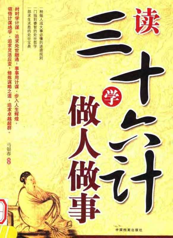 [读三十六计学做人做事].马银春.扫描版.pdf（马银春）（中国档案出版社 2007）