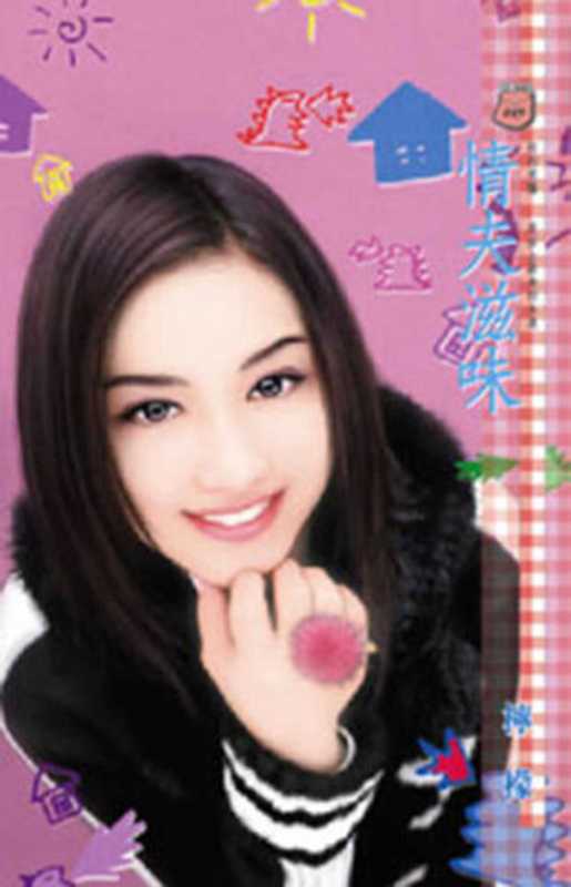情夫滋味(檸檬)(禾馬文化 2010)