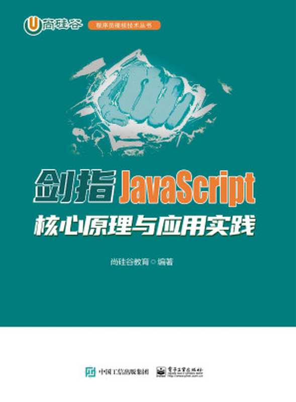 剑指JavaScript-核心原理与应用实践(尚硅谷教育 编著)
