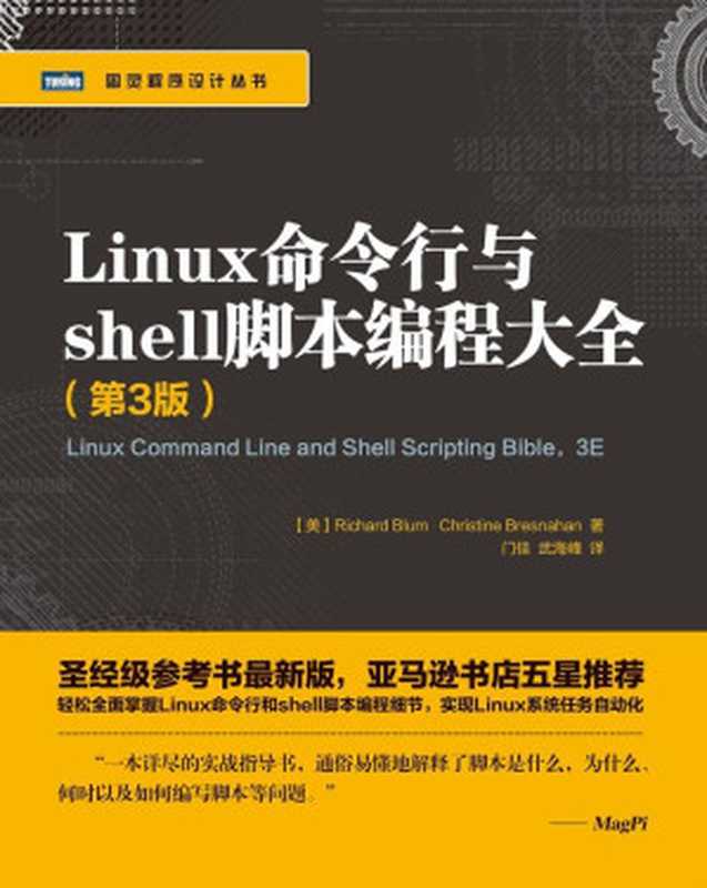 Linux命令行与shell脚本编程大全 第3版 (图灵程序设计丛书)(布鲁姆(Richard Blum) & 布雷斯纳汉(Christine Bresnahan))(人民邮电出版社 2016)
