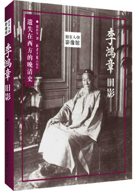 李鸿章旧影(旧京影像,图说李鸿章,遗失在西方的晚清史) (旧京人物影像馆)(张社生)(2018)