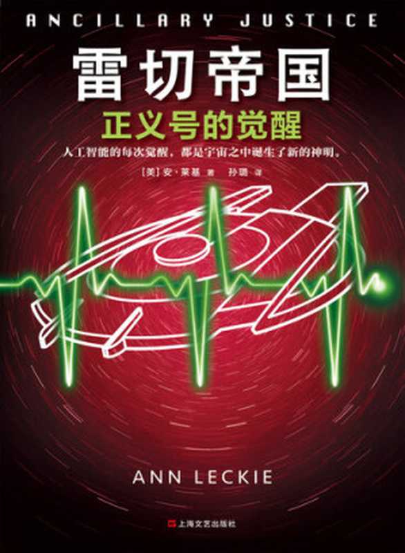 雷切帝国：正义号的觉醒（(美)安·莱基(Ann Leckie) & 孙璐 [Wells， Herbert George]）（Shanghai literature and Art Publishing House 2018）