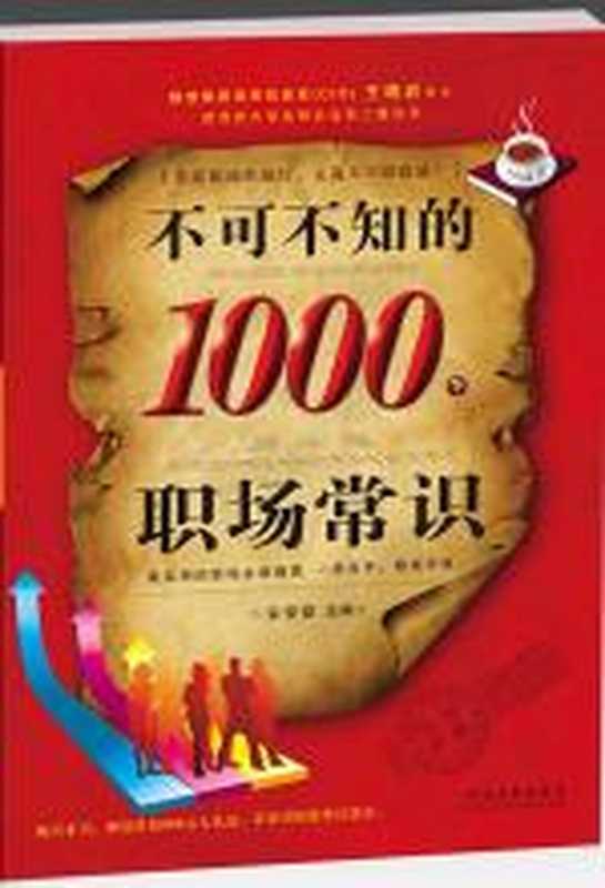 不可不知的1000个职场常识（朱俊德）（COAY.COM）