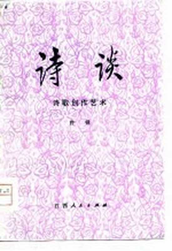 诗谈 下 诗歌创作艺术(曾铎著)(南昌:江西人民出版社 1980)
