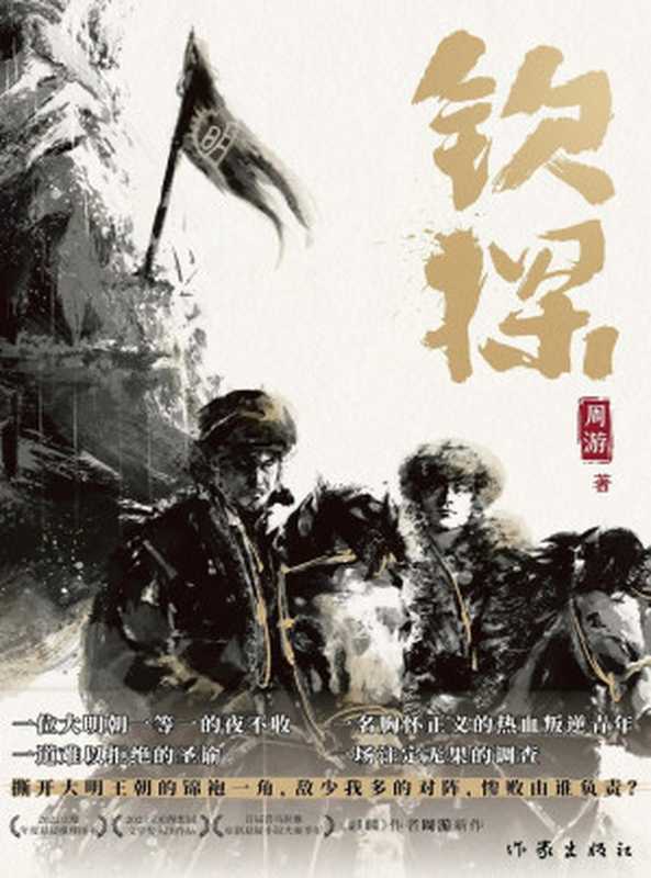 钦探（周游）（作家出版社 2024）