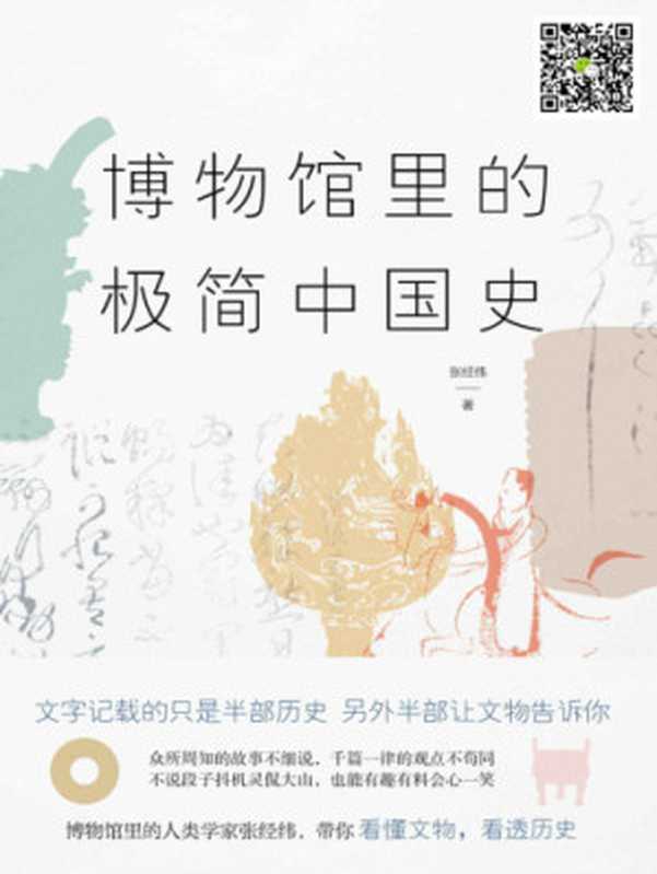 博物馆里的极简中国史(张经纬)(北京联合出版公司 2018)
