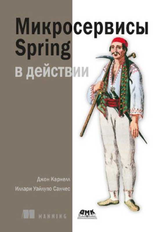 Микросервисы Spring в действии(Джон Карнелл, Иллари Уайлупо Санчес)(ДМК Пресс 2022)