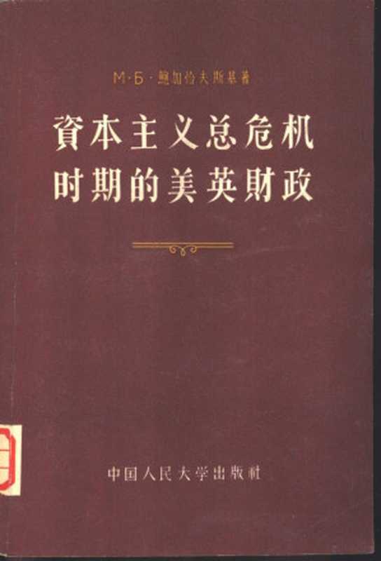 资本主义总危机时期的美英财政（（苏）鲍加恰夫斯基（М.Б.Богачевский）著；王传纶译）（北京：中国人民大学出版社 1957）