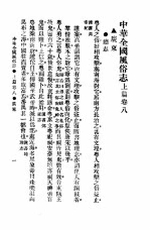 民俗、民间文学影印资料之十二 中华风俗志 中华全国风俗志 上篇 卷8(胡朴安)(上海:上海文艺出版社)