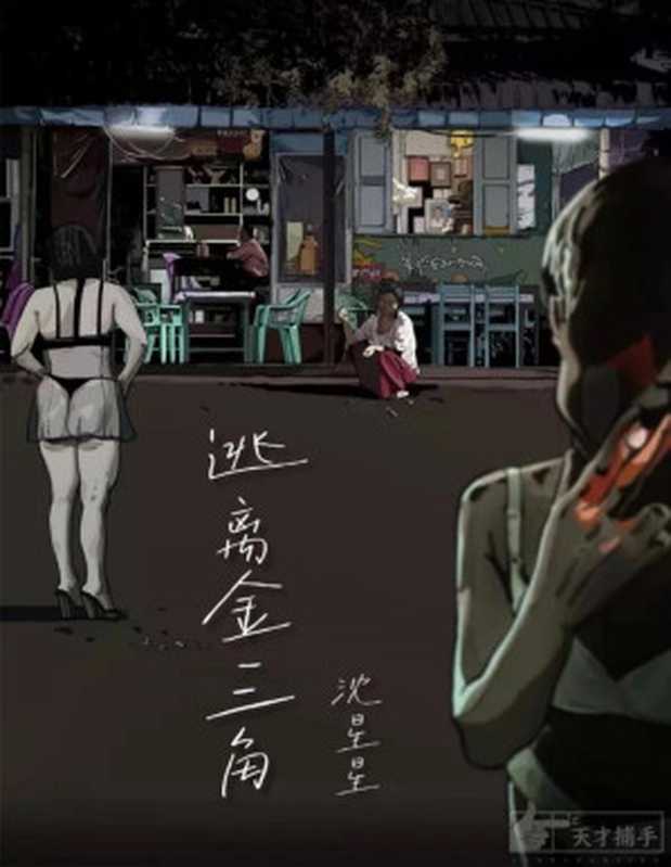 逃离金三角（电视剧《边水往事》原作）（沈星星）（天才捕手计划 2018）