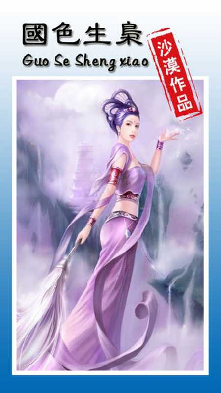 国色生枭(沙漠)(epub掌上书苑 2017)