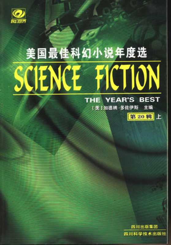 美国年度最佳科幻小说选 第20辑(上)(加德纳·多佐伊斯(编))(四川科学技术出版社 2005)