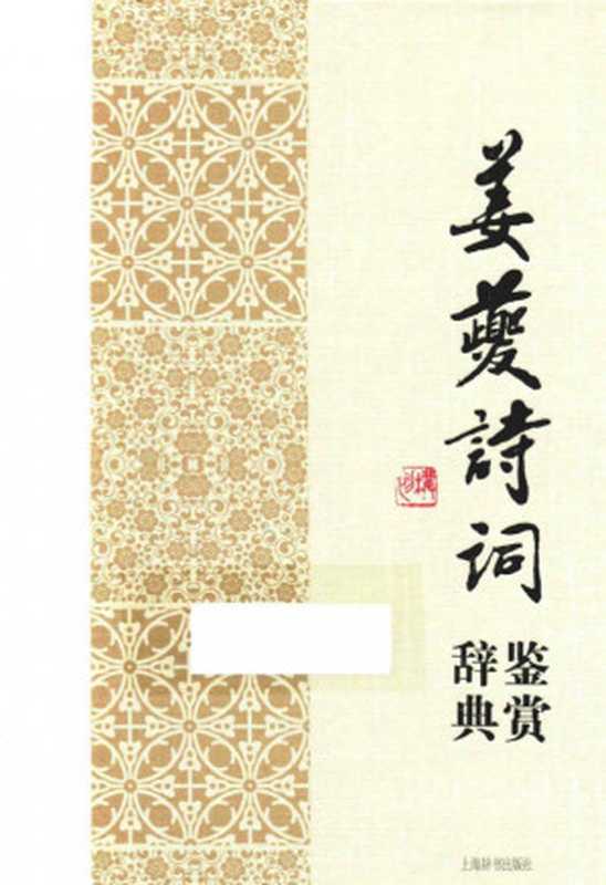 姜夔诗词鉴赏辞典(上海辞书出版社文学鉴赏辞典编纂中心编)(上海辞书出版社 2015)
