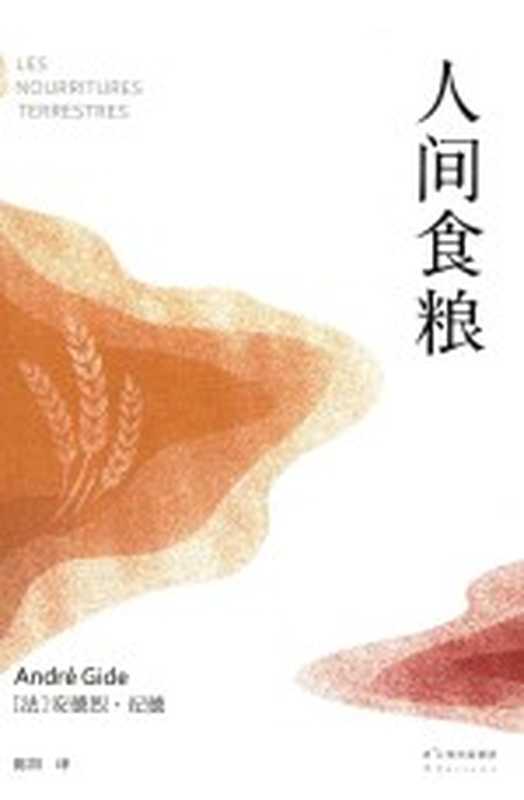 人间食粮（（法）安德烈·纪德著；陈阳译）（昆明：云南人民出版社 2017）