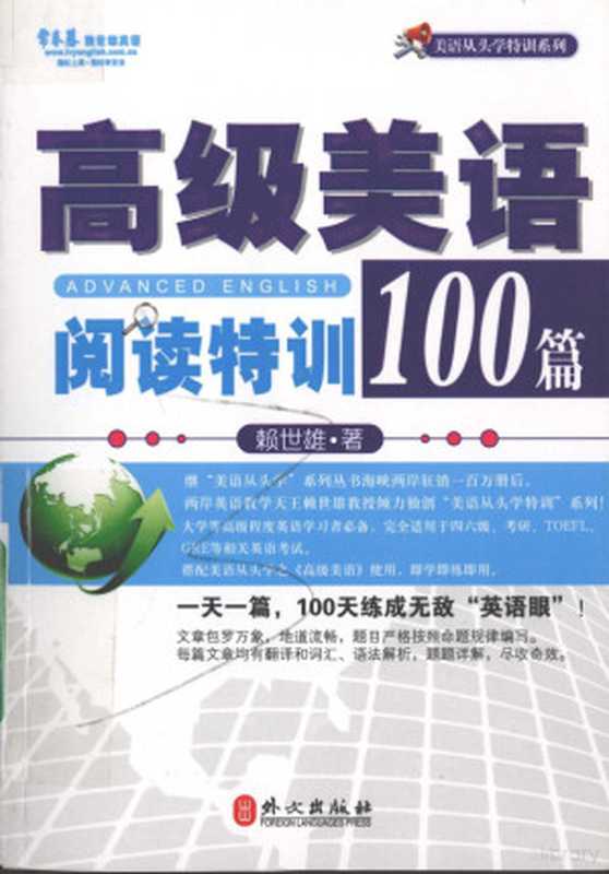 高级美语阅读特训100篇(赖世雄著)(北京:外文出版社 2011)