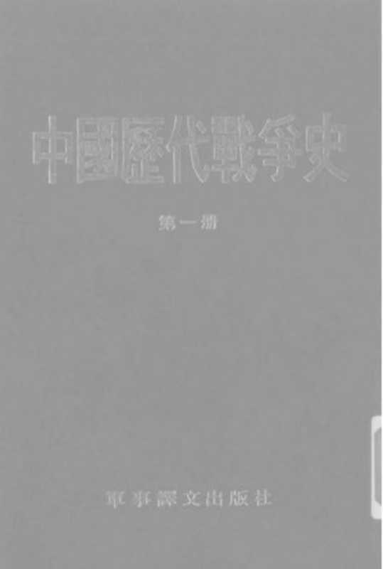 中国历代战争史·第01册(中国历代战争史编纂委员会和修订委员会)