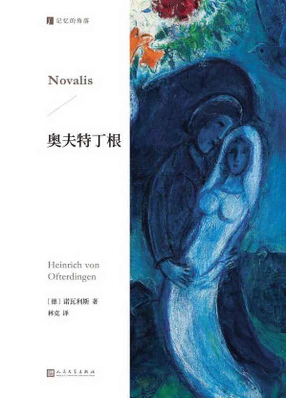 奥夫特丁根（【德】诺瓦利斯 著；林克 译）（人民文学出版社，九久读书人，得到 2024）