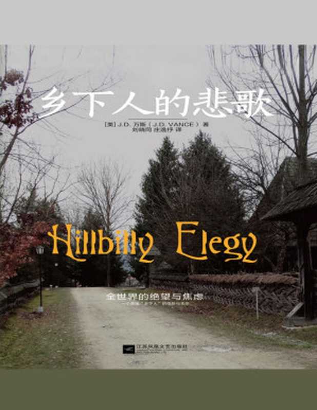 乡下人的悲歌(【美】J.D.万斯)(江苏凤凰文艺出版社·时代华语 2017)