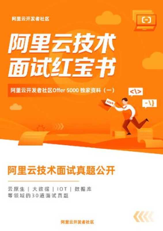 阿里云技术面试红宝书(it-ebooks)(iBooker it-ebooks 2021)