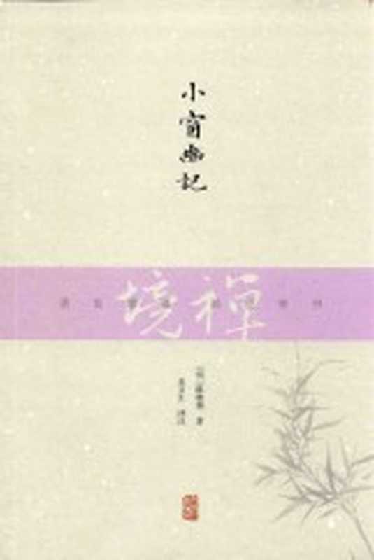 禅境丛书 小窗幽记((明)陈继儒著;吴言生译注)(上海:上海古籍出版社 2016)