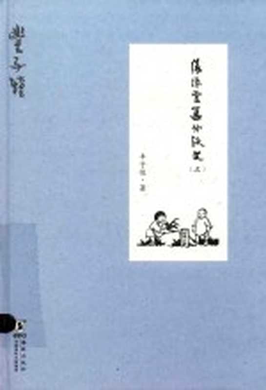 缘缘堂集外佚文 上(丰子恺著;刘建军,刘晨整理)(北京市:海豚出版社 2016)