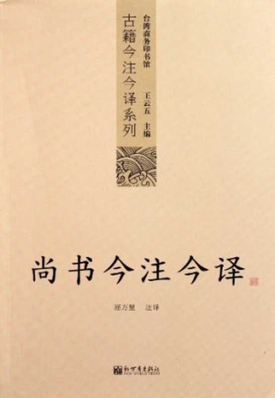 尚书今注今译(屈万里)(新世界出版社 2011)