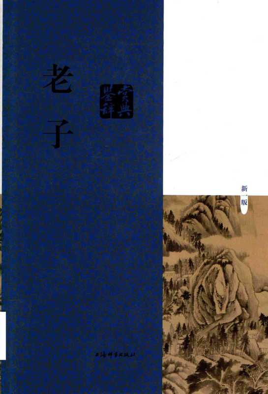 老子鉴赏辞典(新一版)(刘康德主编;刘康德,张锦波,张榕坤,张锋宾撰稿;刘康德注释)(上海辞书出版社 2018)
