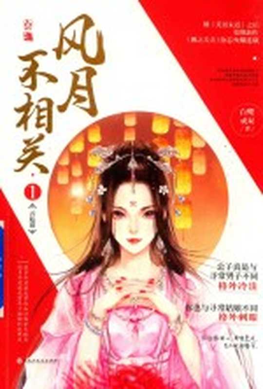 风月不相关 1 云起篇(白鹭成双著)(南昌:百花洲文艺出版社 2018)