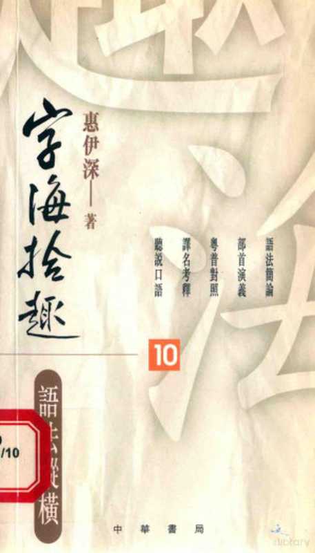 字海拾趣 语法纵横(惠伊深著)(中华书局(香港)有限公司 2002)