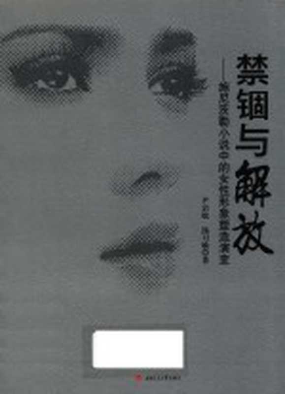 禁锢与解放 施尼茨勒小说中的女性形象塑造演变(尹岩松,汤习敏著)(成都:西南交通大学出版社 2016)