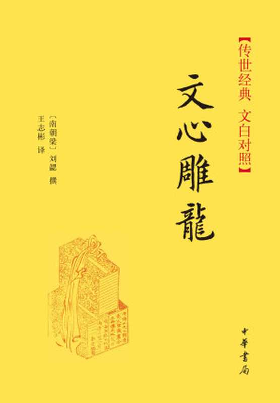 文心雕龙--传世经典 文白对照 (中华书局出品)(王志彬译)(中华书局 2014)