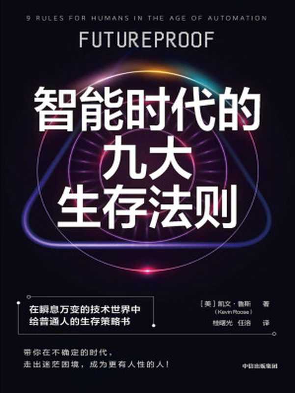 智能时代的九大生存法则（[美]凯文·鲁斯 ，桂曙光 & 任溶 译 ）（中信出版集团 2023）