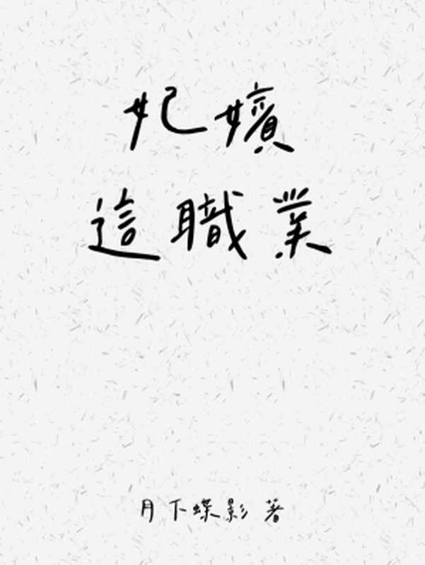 妃嫔这职业(月下蝶影)(2022)