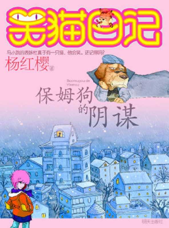 笑猫日记1:保姆狗的阴谋(杨红樱)