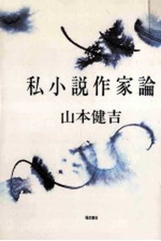 私小説作家論(山本健吉)(福武書店 1983)