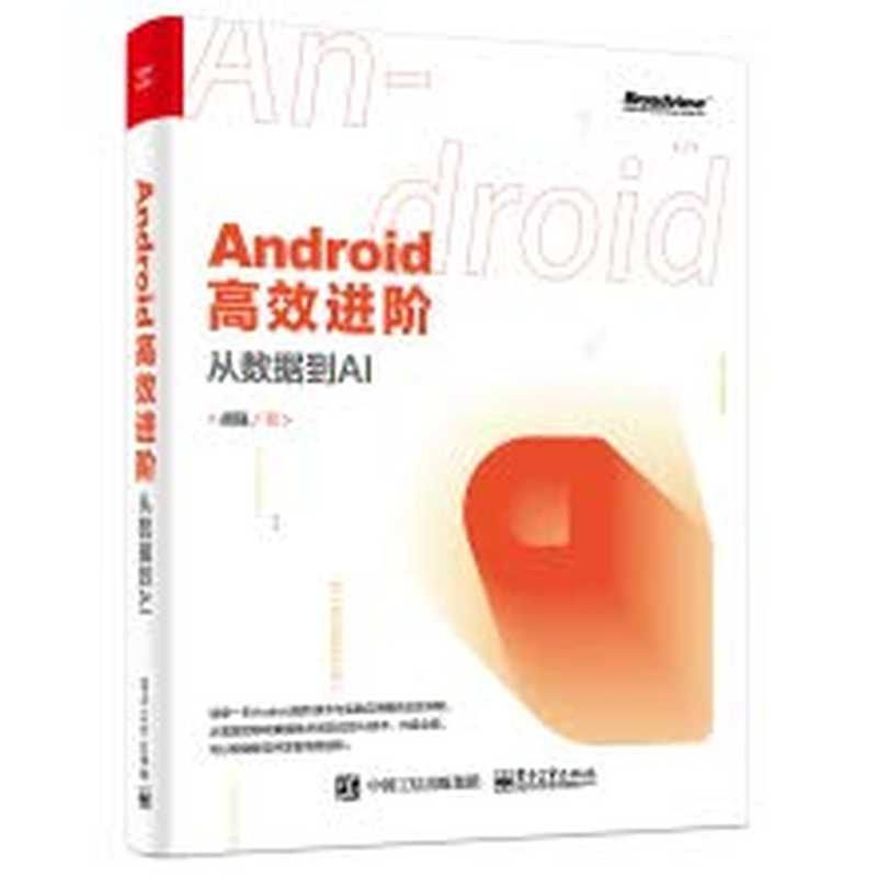 Android高效进阶:从数据到AI(胡强)(电子工业出版社)