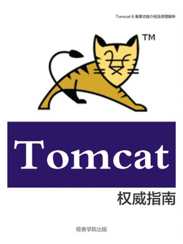 Tomcat 8 权威指南(极客学院)(极客学院)(2015)