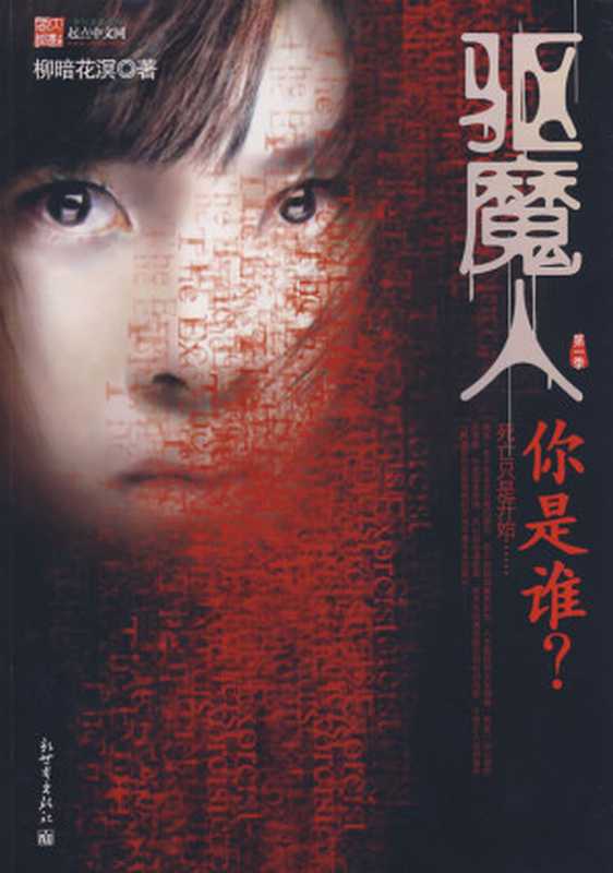 驱魔人(柳暗花溟)(epub掌上书苑 2011)