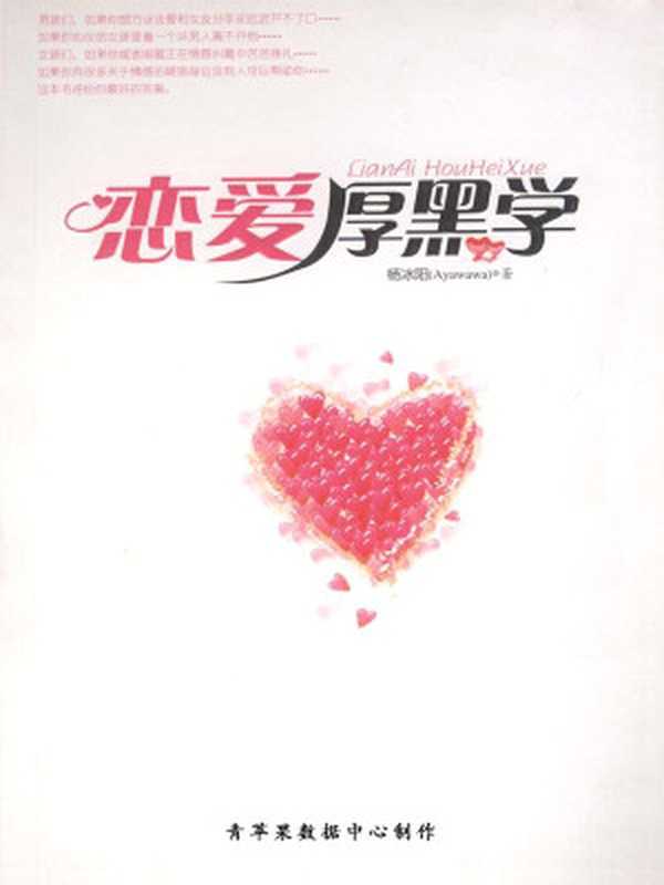 恋爱厚黑学(杨冰阳)(2009)