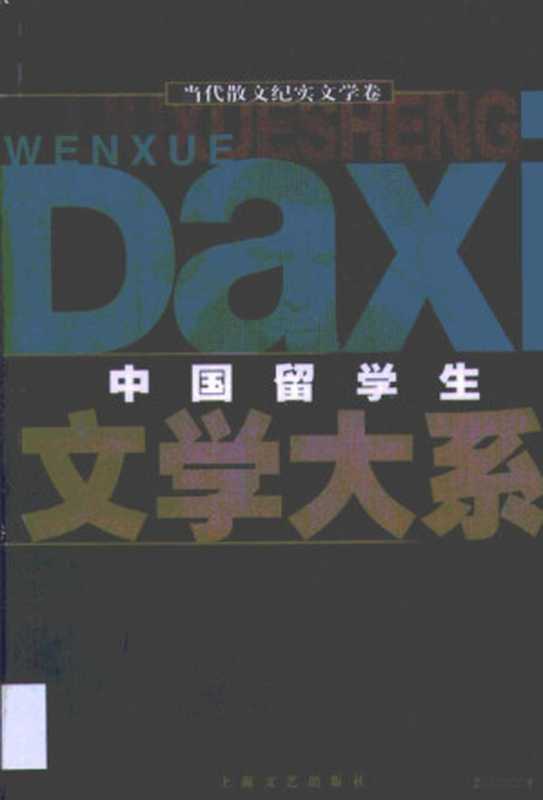 中国留学生文学大系·中国留学生文学大系·当代散文纪实文学卷(江曾培主编;本书编委会编, 江曾培主编 , 本书编委会[编, 江曾培, 本书编辑委员会, 本书编委会, 中国留学生文学大系编委会)(上海:上海文艺出版社 2000)