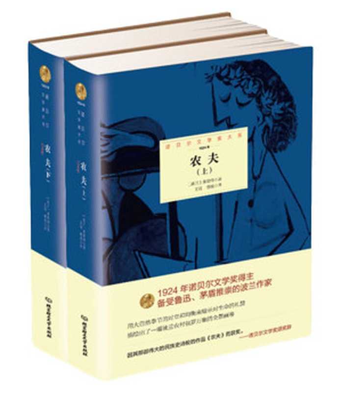 农夫:全2册 (诺贝尔文学奖大系)((波)莱蒙特著 & 王冠, 曹晨译)(北京理工大学出版社 2015)