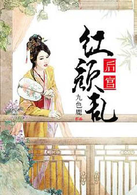 后宫红颜乱(Unknown)